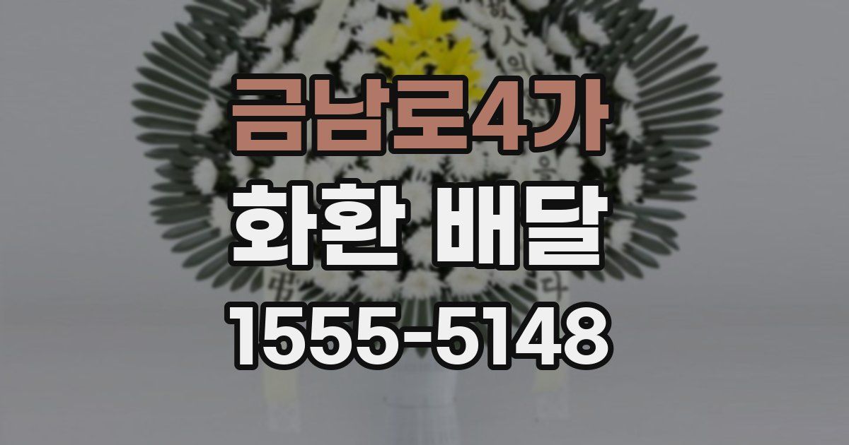 금남로4가 화환 배달