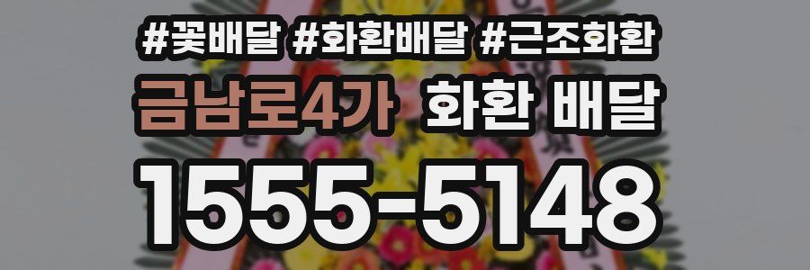 금남로4가 화환 배달