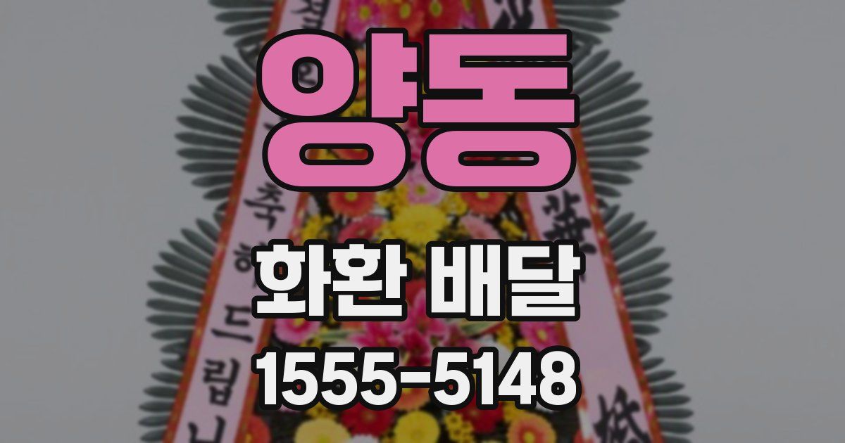 양동 화환 배달