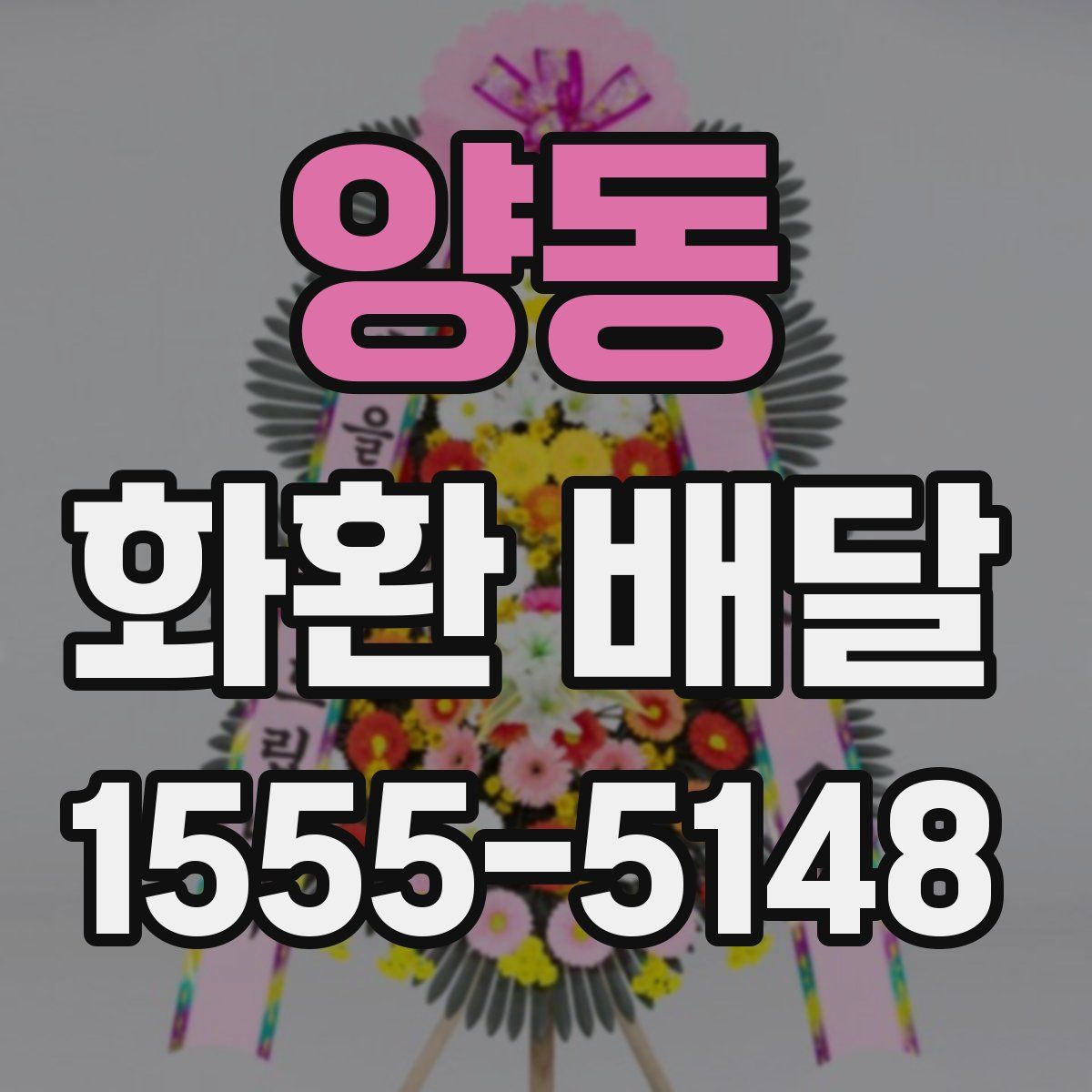 양동 화환 배달