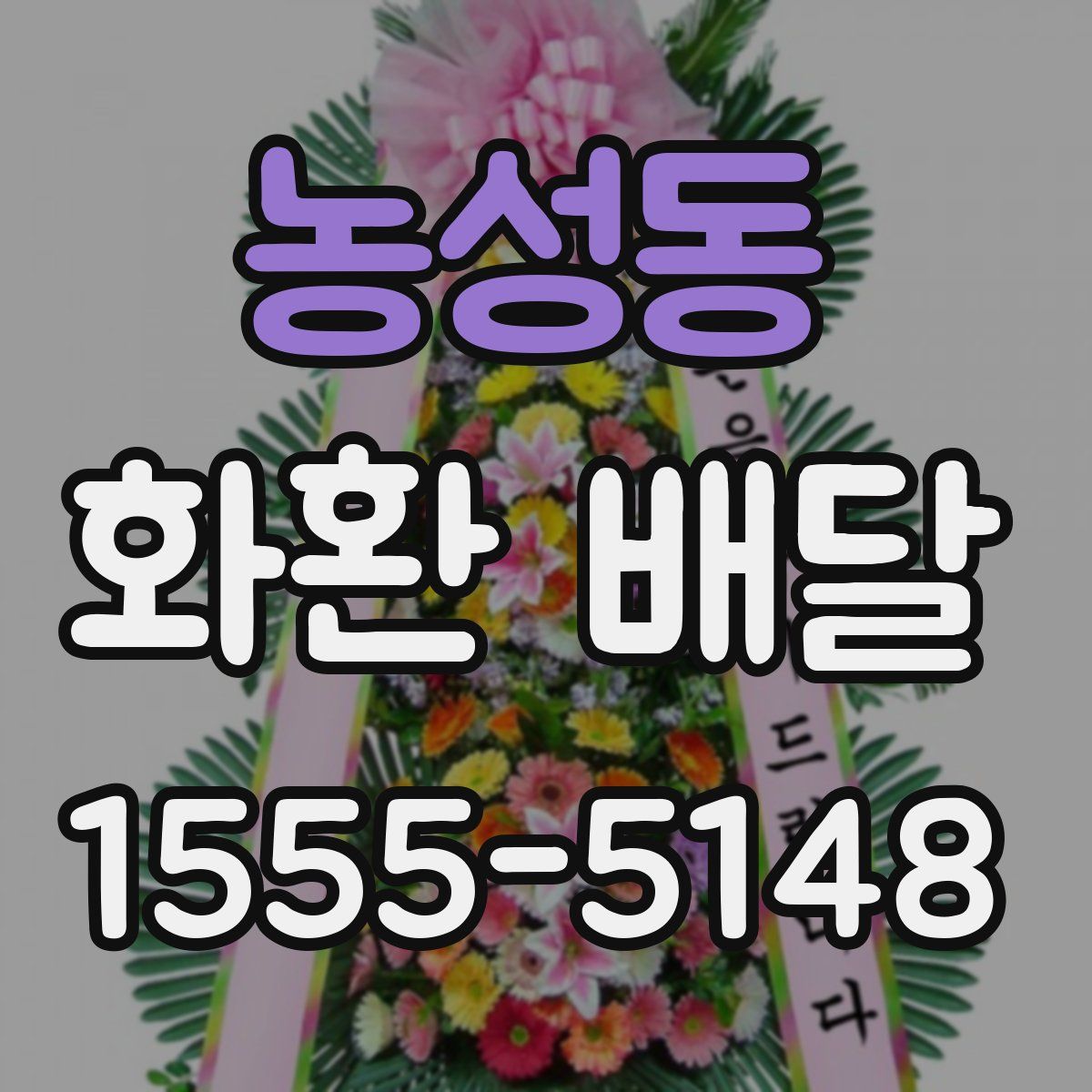 농성동 화환 배달