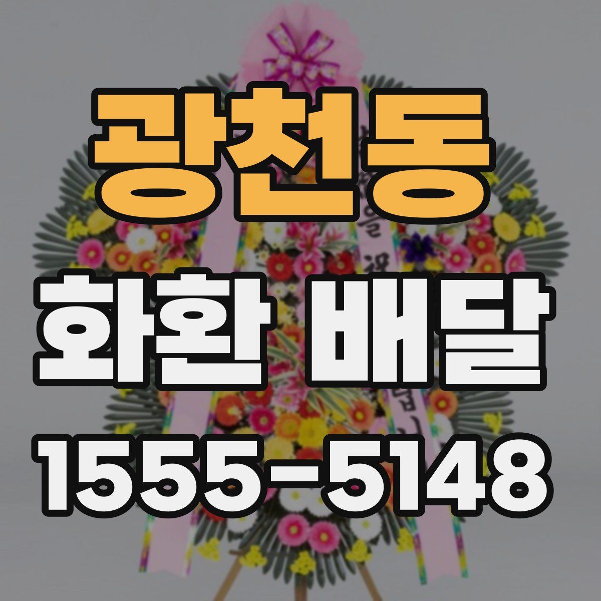광천동 화환 배달