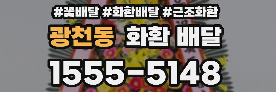 광천동 화환 배달