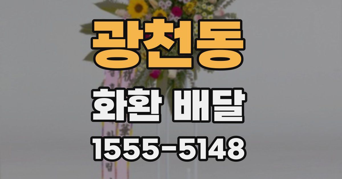 광천동 화환 배달