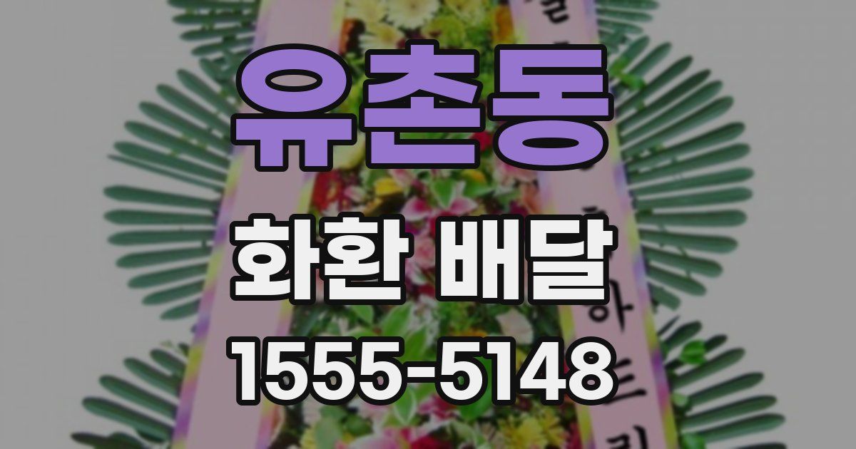 유촌동 화환 배달