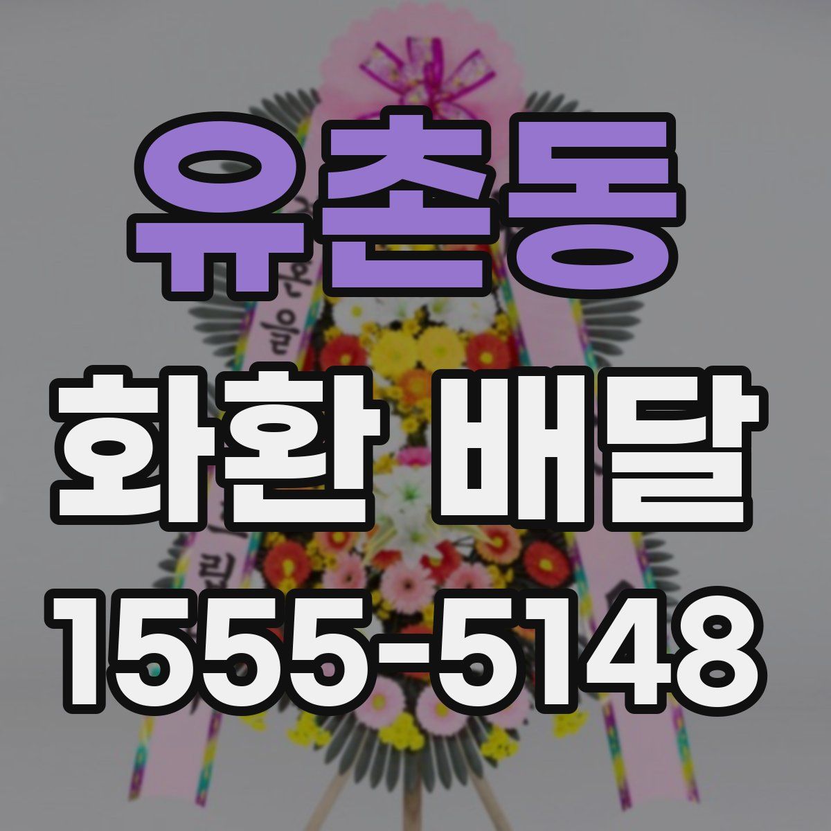 유촌동 화환 배달