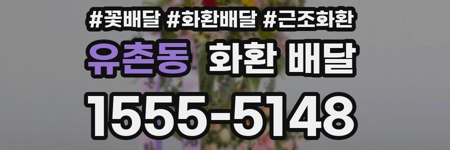 유촌동 화환 배달