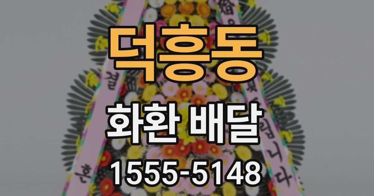 덕흥동 화환 배달