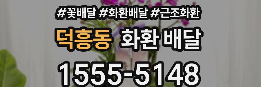 덕흥동 화환 배달