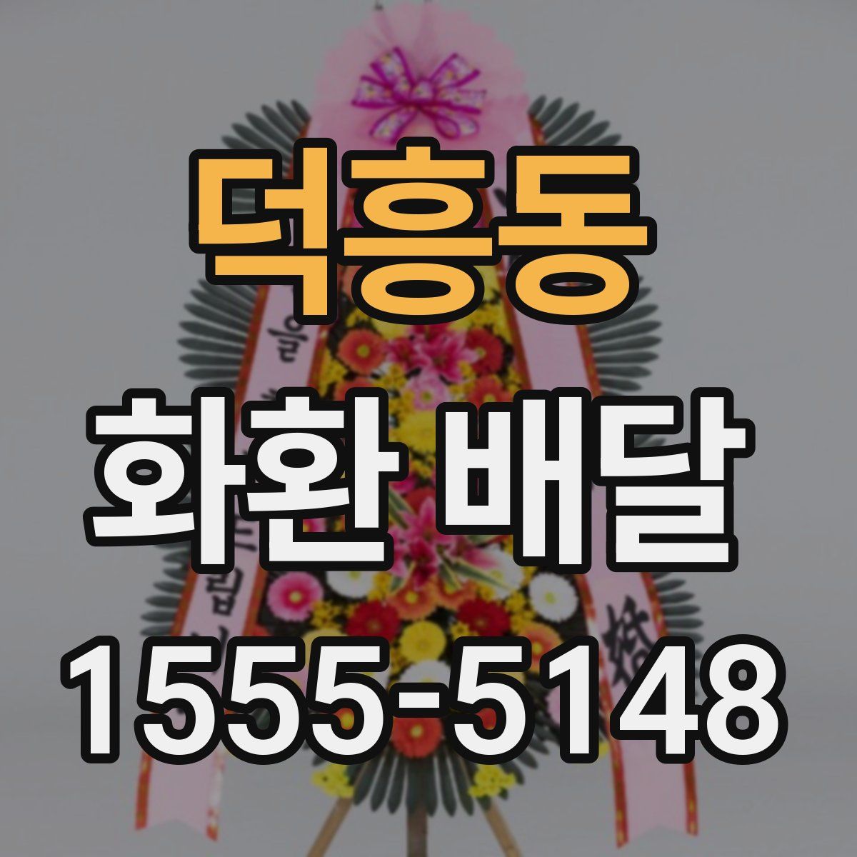 덕흥동 화환 배달