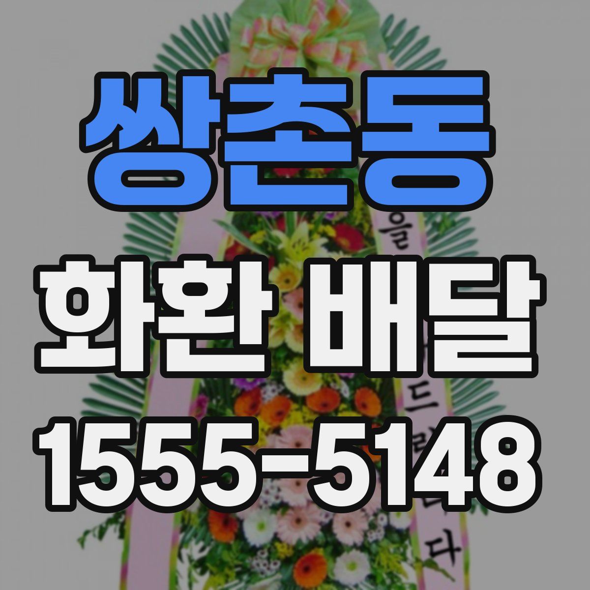 쌍촌동 화환 배달