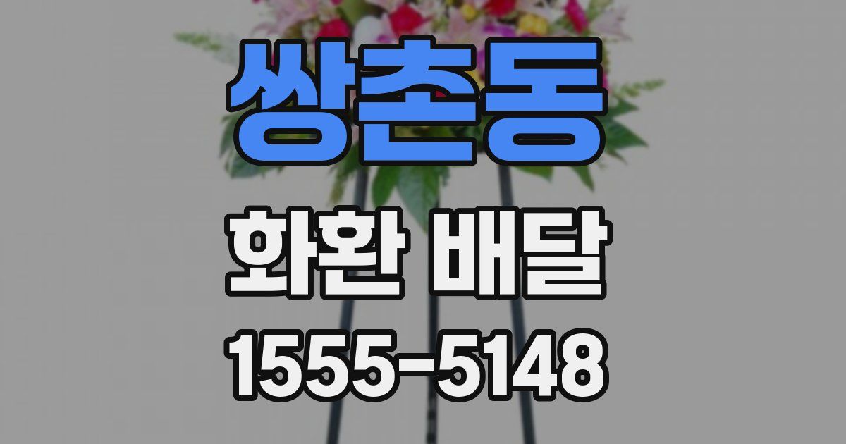 쌍촌동 화환 배달