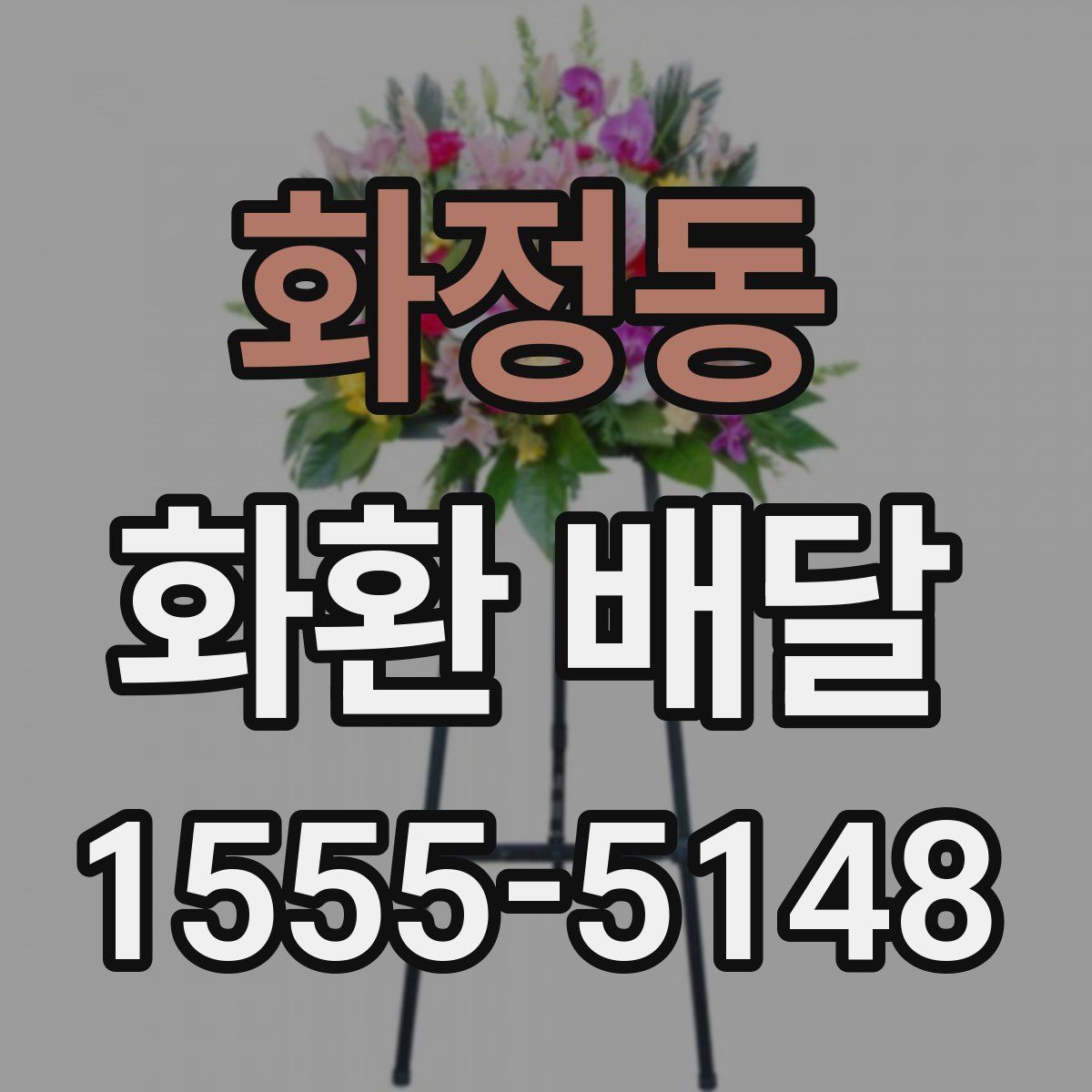 화정동 화환 배달