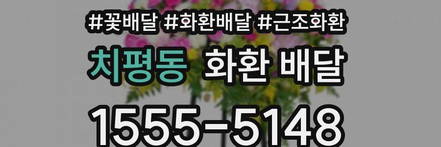 치평동 화환 배달