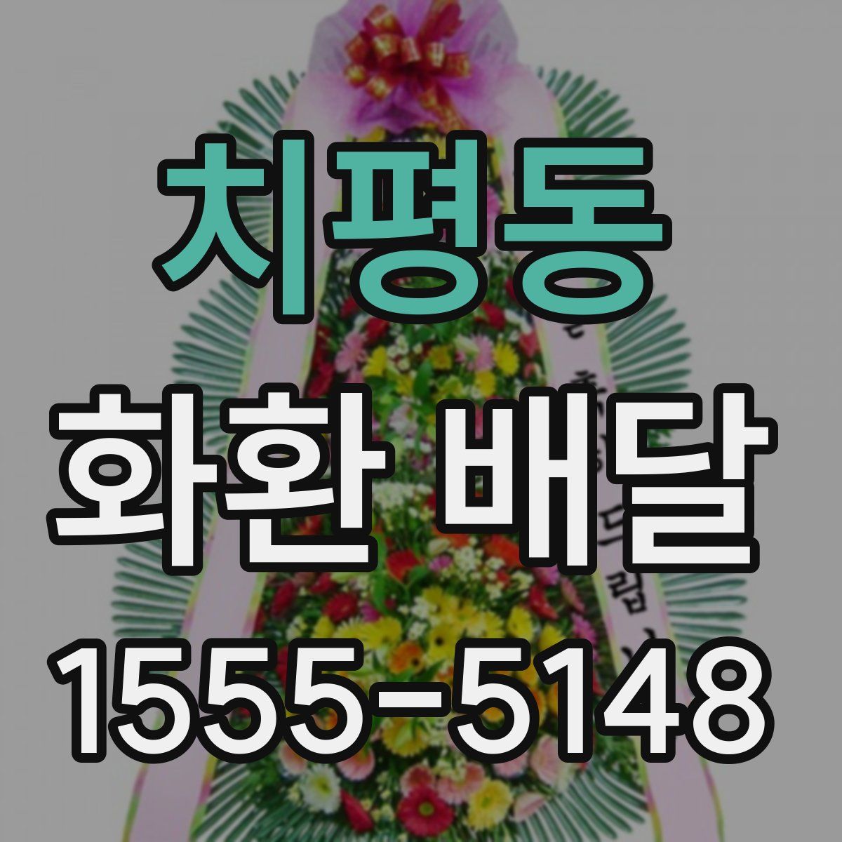치평동 화환 배달
