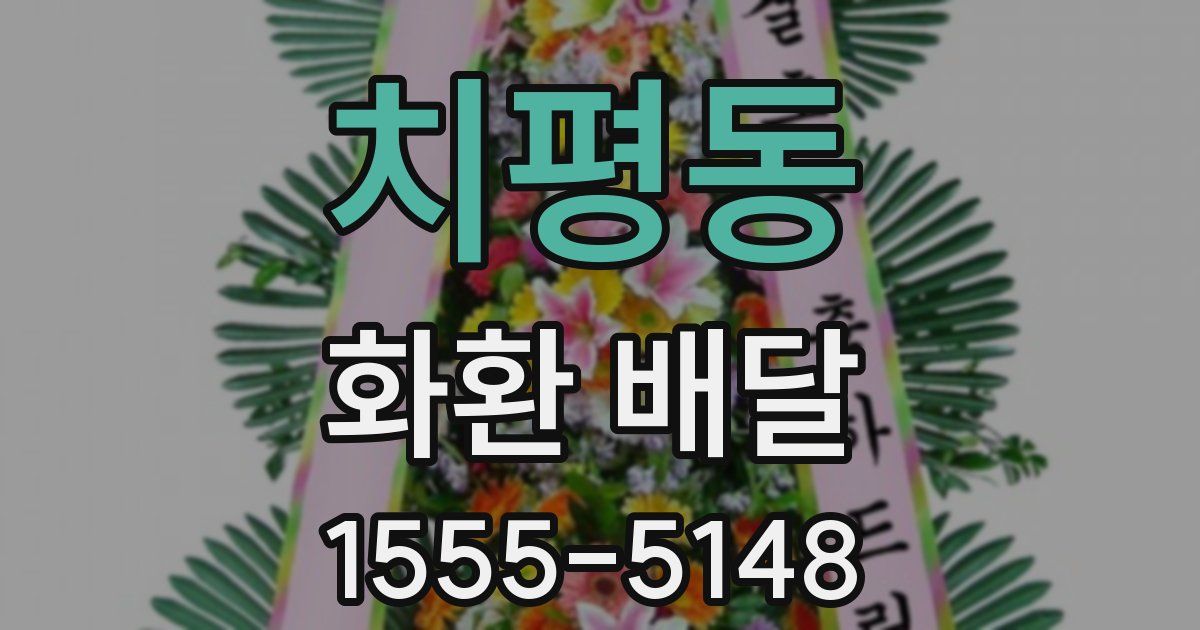 치평동 화환 배달