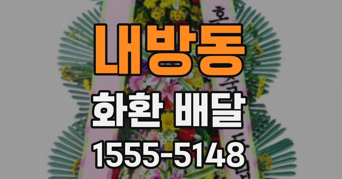 내방동 화환 배달