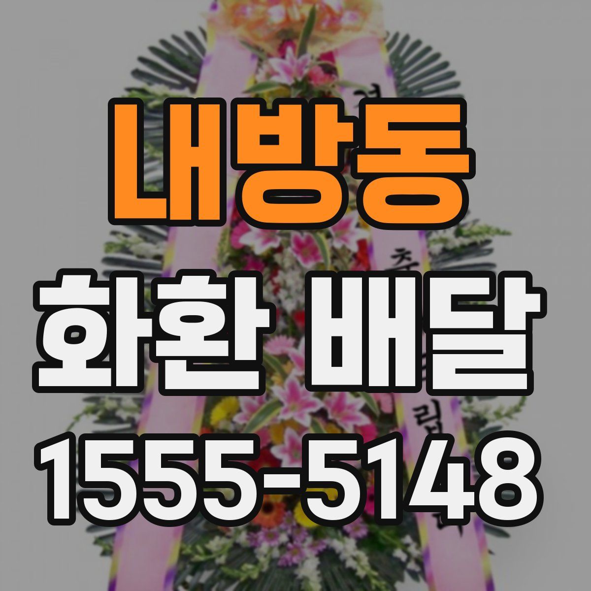 내방동 화환 배달