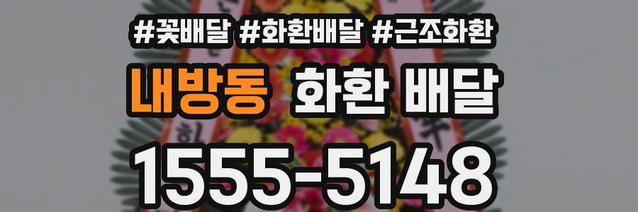 내방동 화환 배달