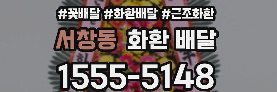 서창동 화환 배달