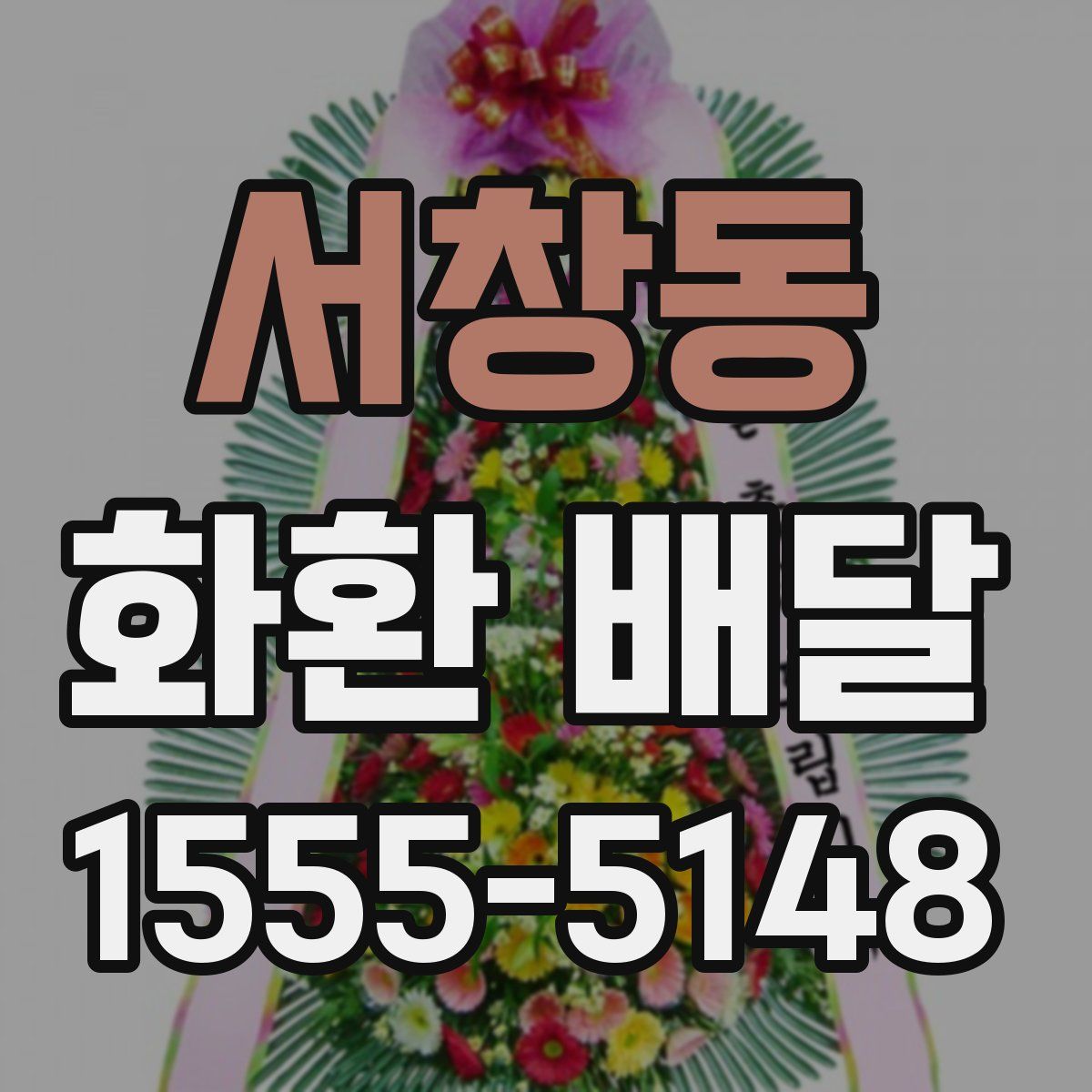 서창동 화환 배달