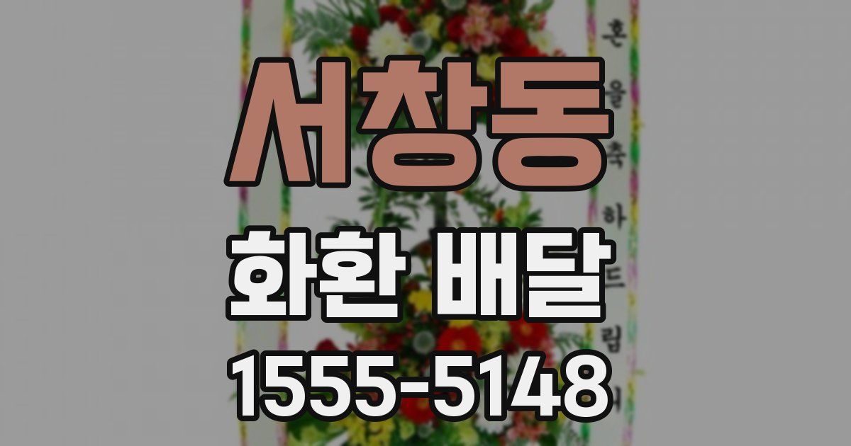 서창동 화환 배달