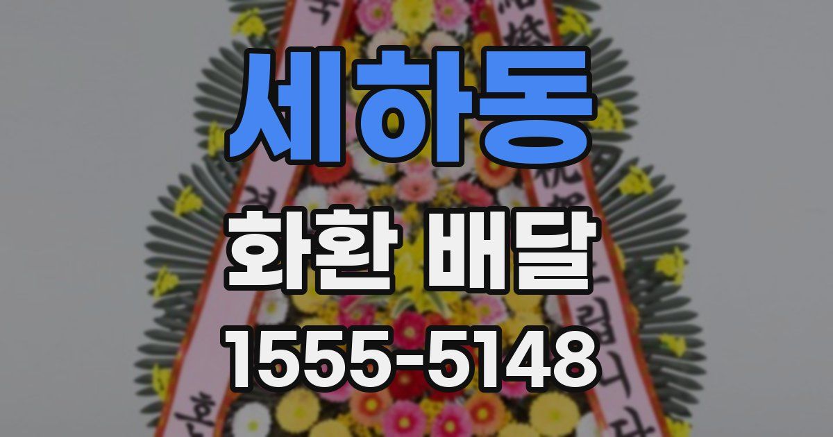 세하동 화환 배달