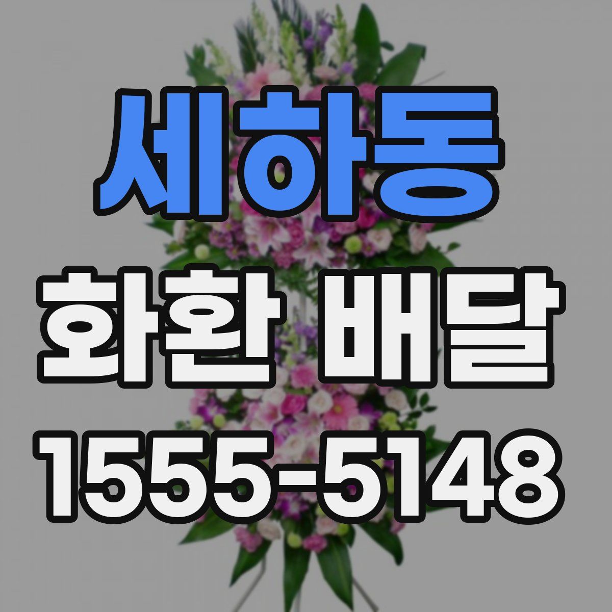 세하동 화환 배달