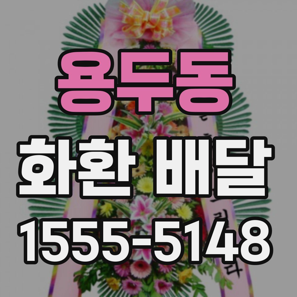 용두동 화환 배달
