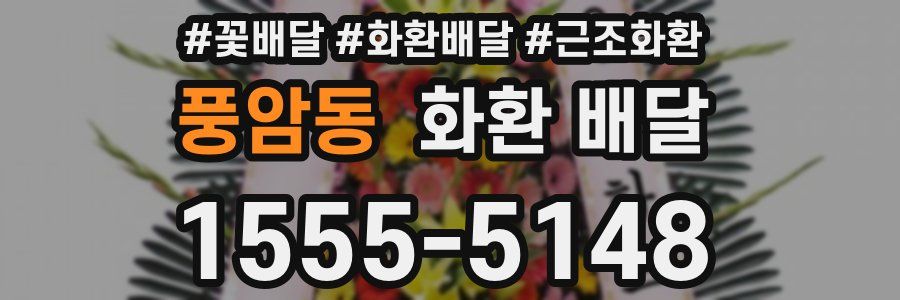 풍암동 화환 배달