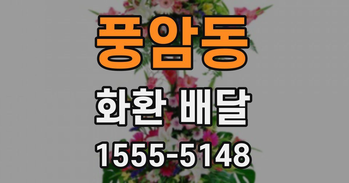 풍암동 화환 배달
