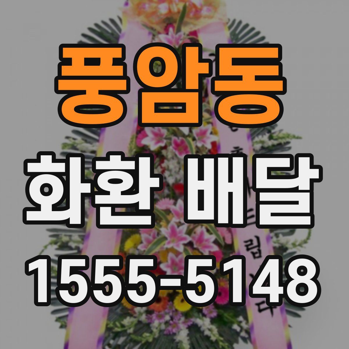 풍암동 화환 배달