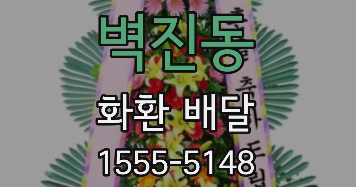 벽진동 화환 배달