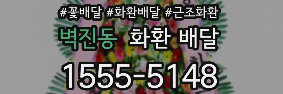 벽진동 화환 배달