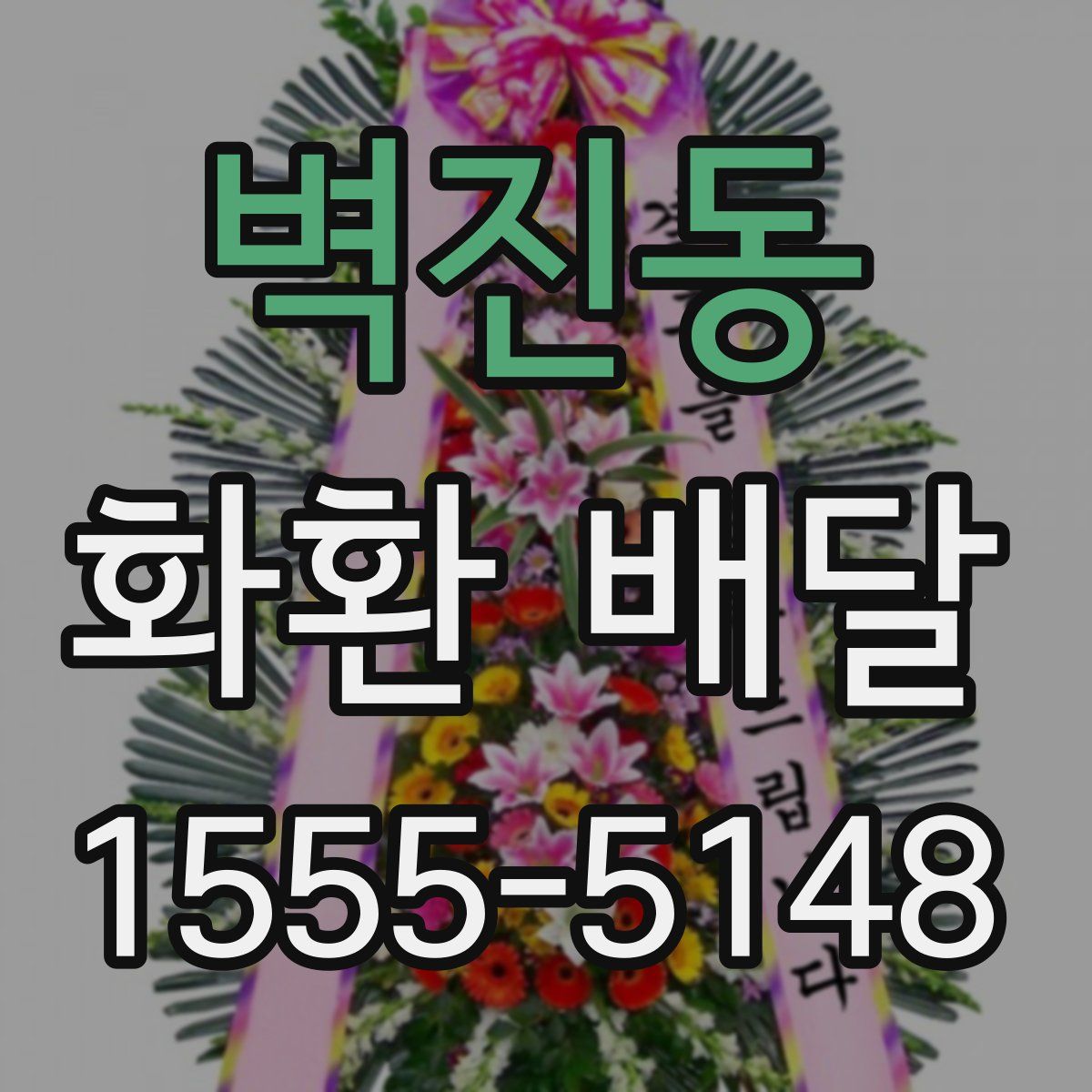 벽진동 화환 배달