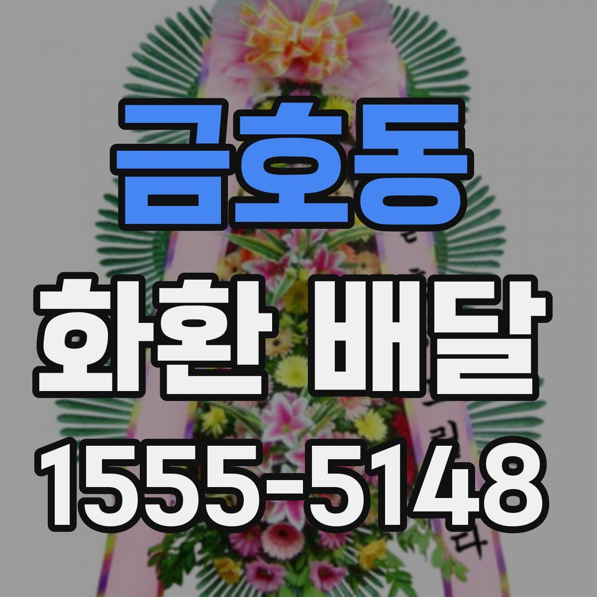 금호동 화환 배달