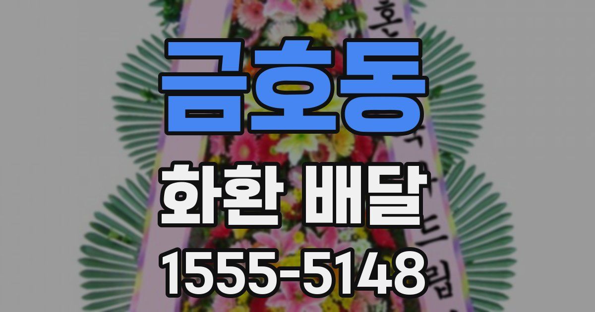 금호동 화환 배달