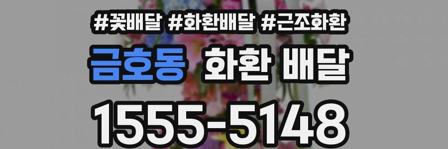 금호동 화환 배달