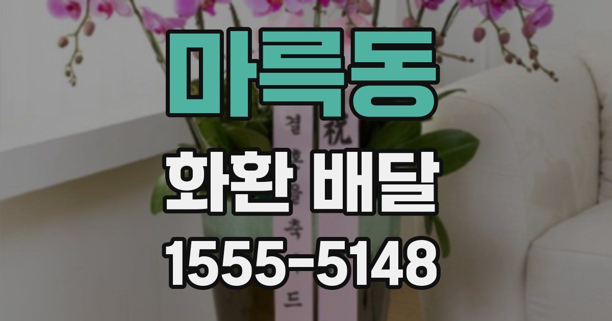 마륵동 화환 배달