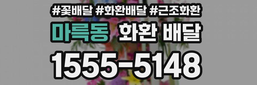 마륵동 화환 배달
