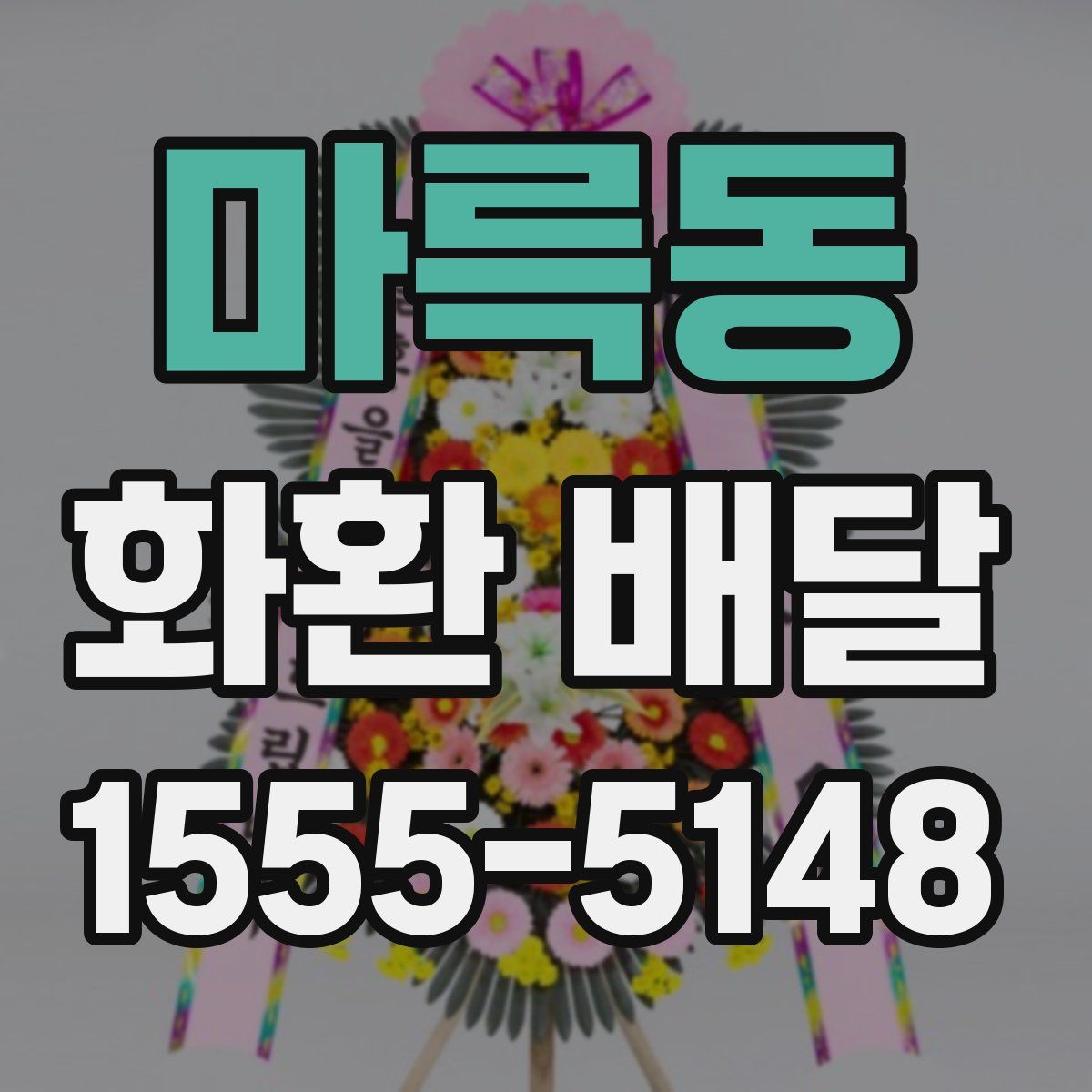 마륵동 화환 배달