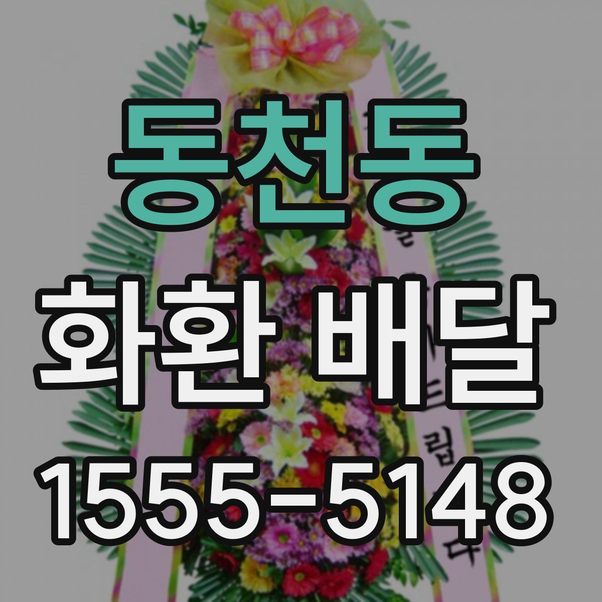 동천동 화환 배달