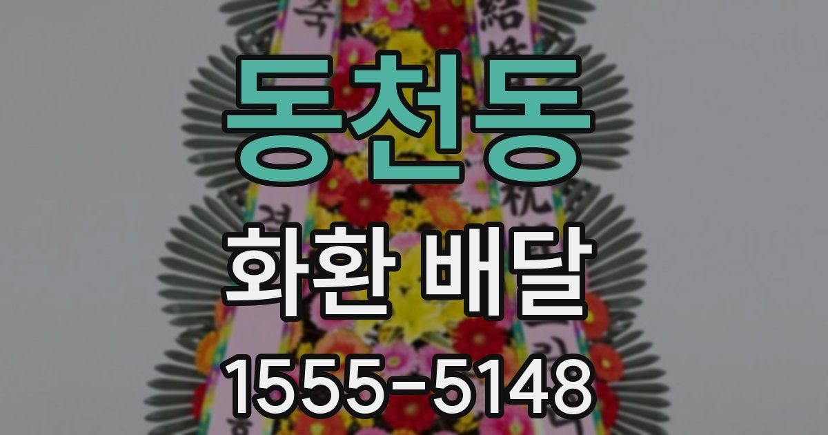 동천동 화환 배달