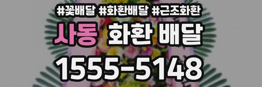 사동 화환 배달