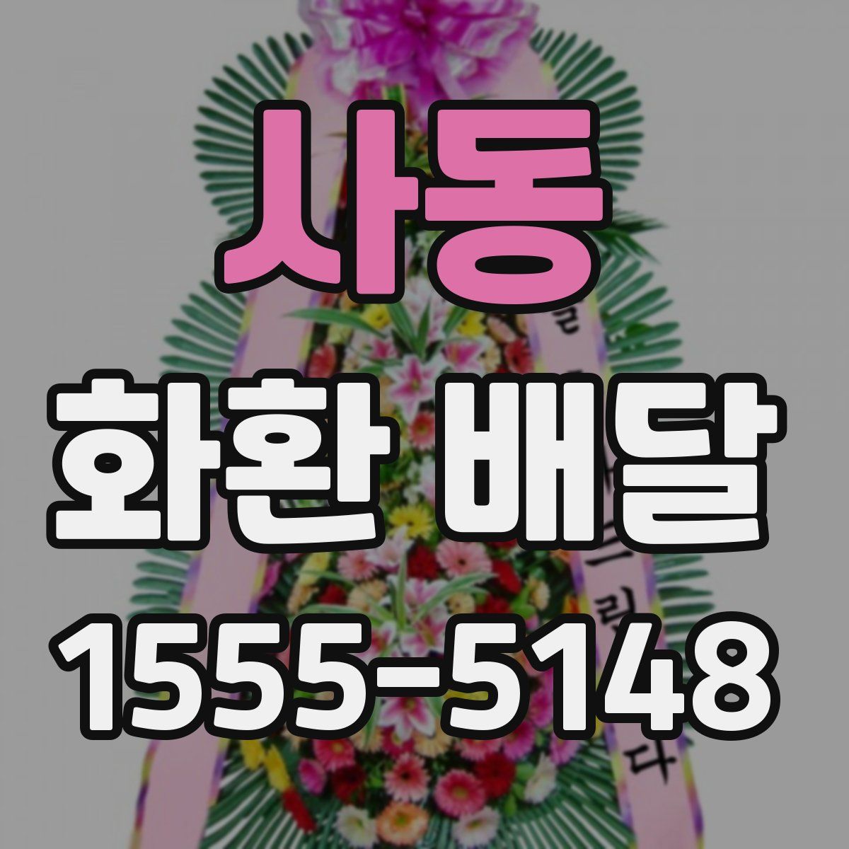 사동 화환 배달