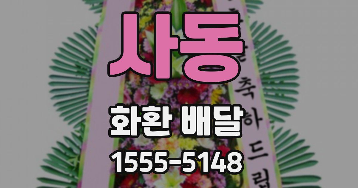 사동 화환 배달