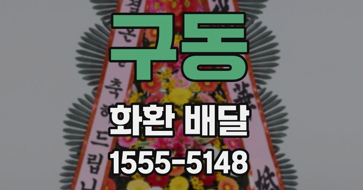 구동 화환 배달