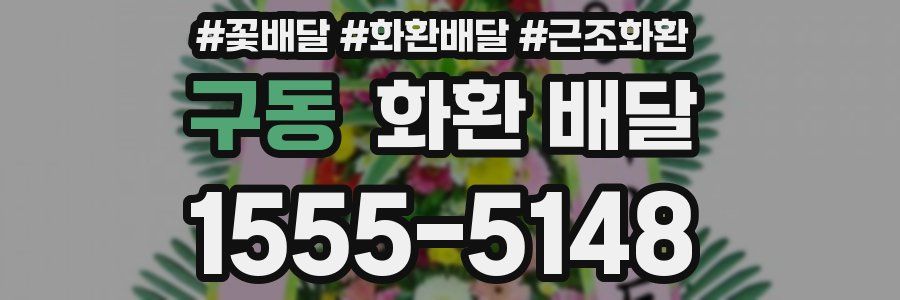 구동 화환 배달