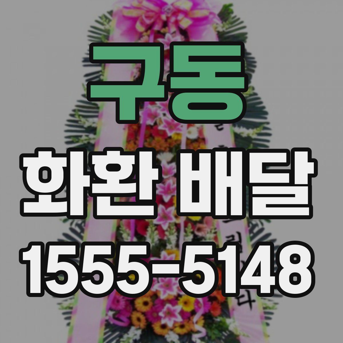 구동 화환 배달