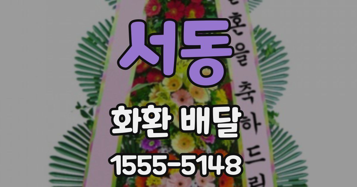 서동 화환 배달